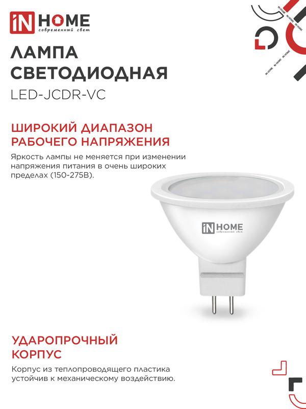 Лампа светодиодная LED-JCDR-VC 8Вт 230В GU5.3 4000К 600Лм IN HOME