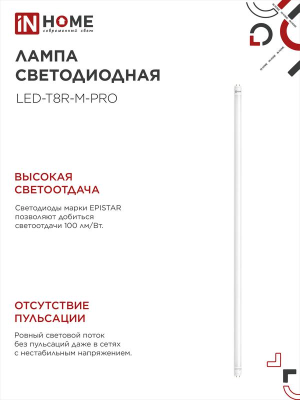 Лампа светодиодная LED-T8-М-PRO 32Вт 230В G13 6500К 2700Лм 1500мм матовая IN HOME