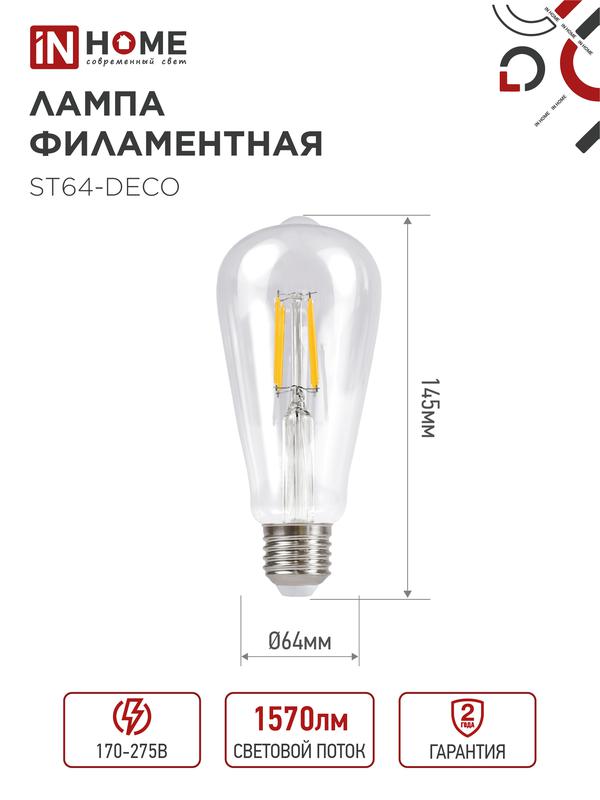 Лампа светодиодная LED-ST64-deco 15Вт 230В Е27 4000К 1720Лм прозрачная IN HOME