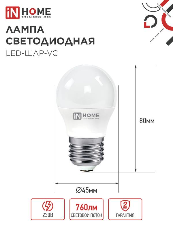 Лампа светодиодная LED-ШАР-VC 8Вт 230В Е27 3000К 600Лм IN HOME
