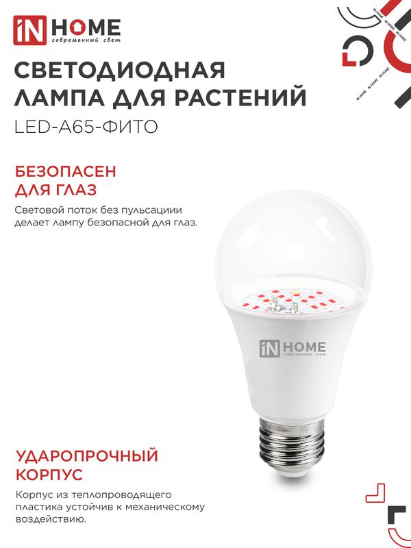 Лампа сд LED-A65-ФИТО 25Вт 230В Е27 IN HOME