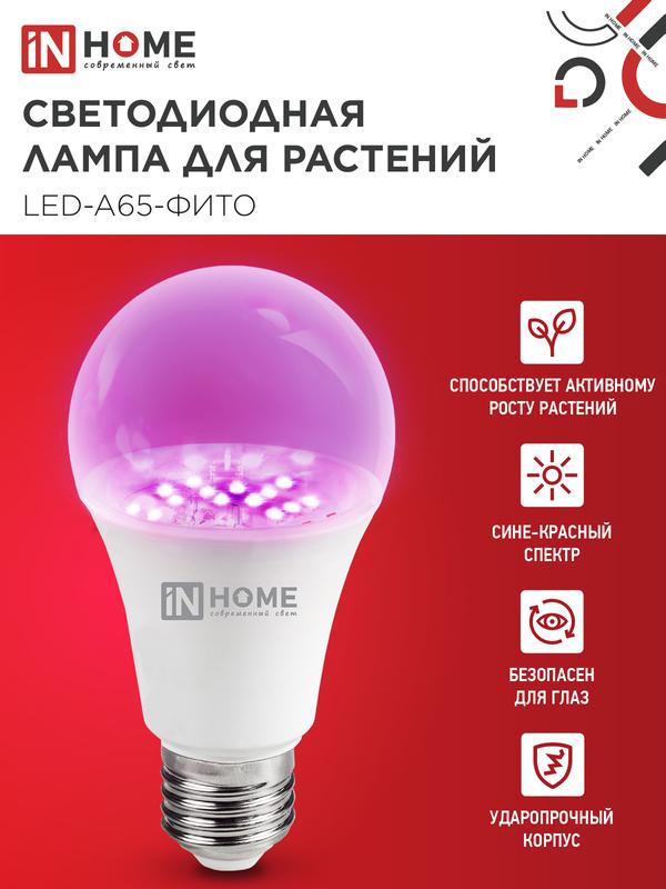 Лампа сд LED-A65-ФИТО 25Вт 230В Е27 IN HOME