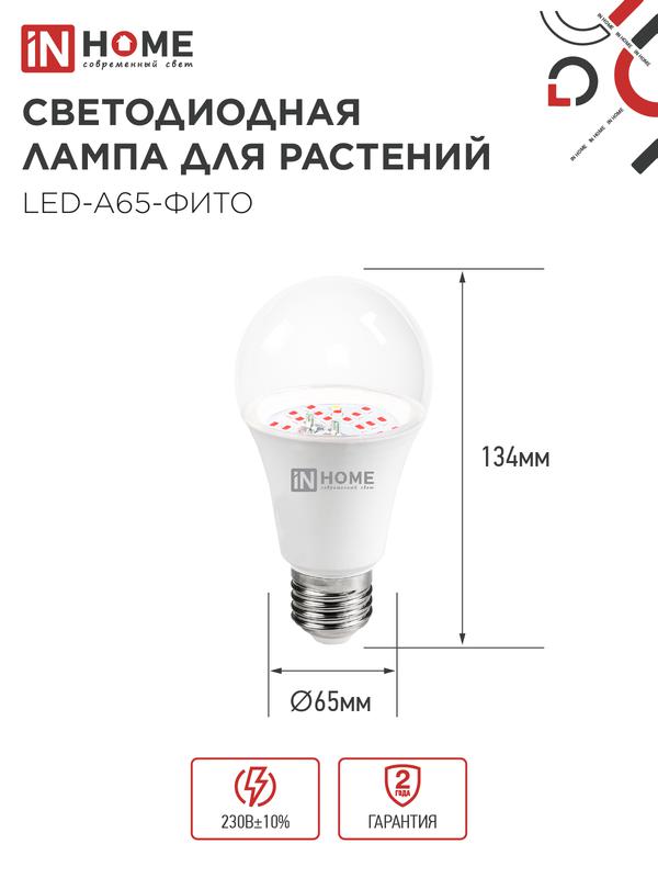 Лампа сд LED-A65-ФИТО 25Вт 230В Е27 IN HOME
