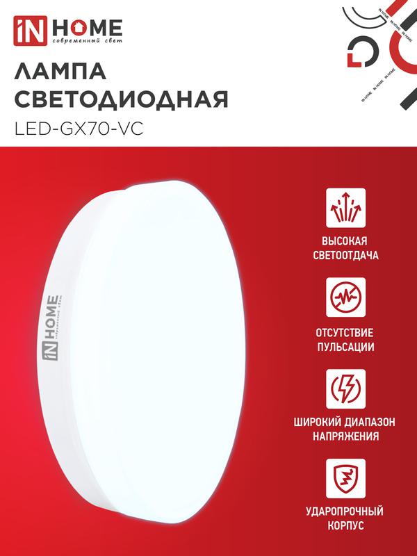 Лампа светодиодная LED-GX70-VC 20Вт 230В 6500К 1600Лм IN HOME