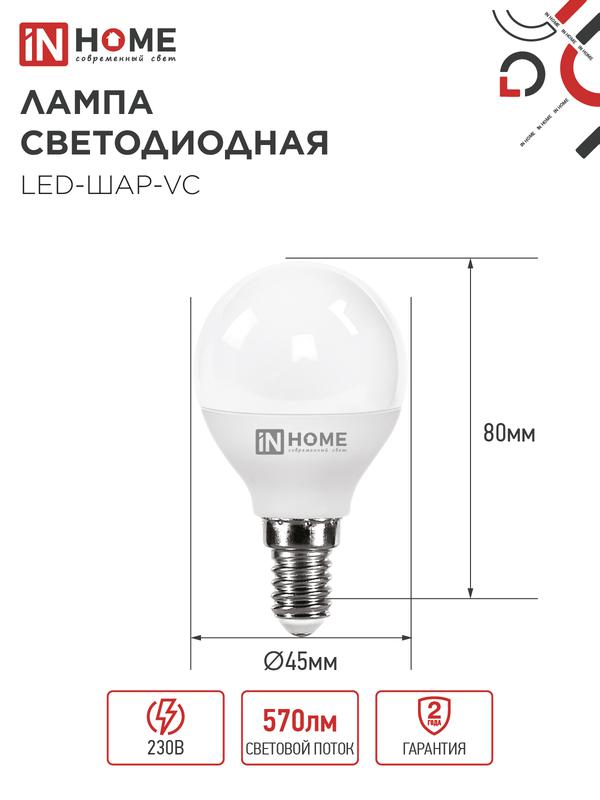Лампа светодиодная LED-ШАР-VC 6Вт 230В Е14 4000К 480Лм IN HOME