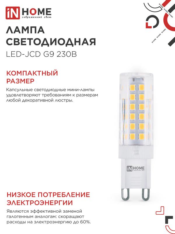 Лампа светодиодная LED-JCD 9Вт 230В G9 4000К 860Лм IN HOME