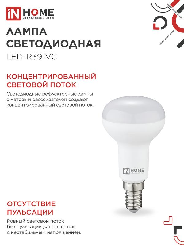Лампа светодиодная LED-R39-VC 5Вт 230В Е14 4000К 410Лм IN HOME