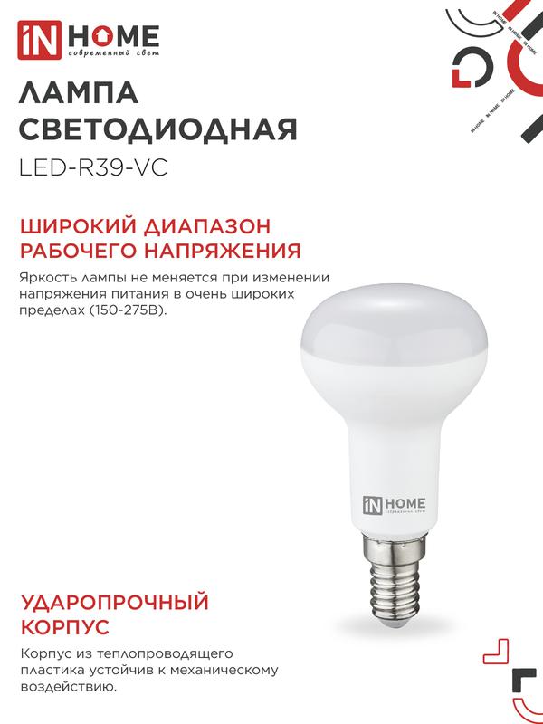 Лампа светодиодная LED-R39-VC 5Вт 230В Е14 4000К 410Лм IN HOME