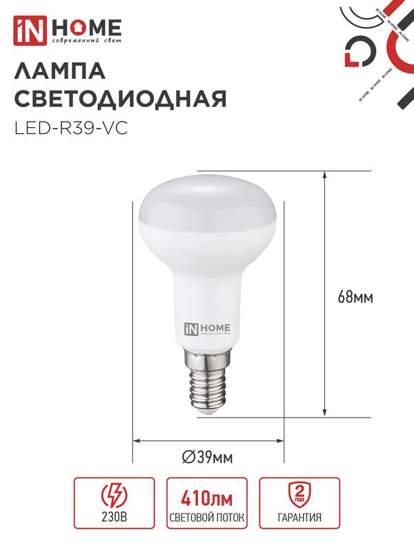 Лампа светодиодная LED-R39-VC 5Вт 230В Е14 4000К 410Лм IN HOME