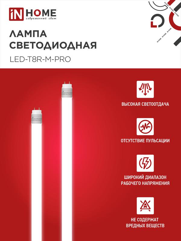 Лампа светодиодная LED-T8-М-PRO 15Вт 230В G13 6500К 1500Лм 600мм матовая неповоротная IN HOME