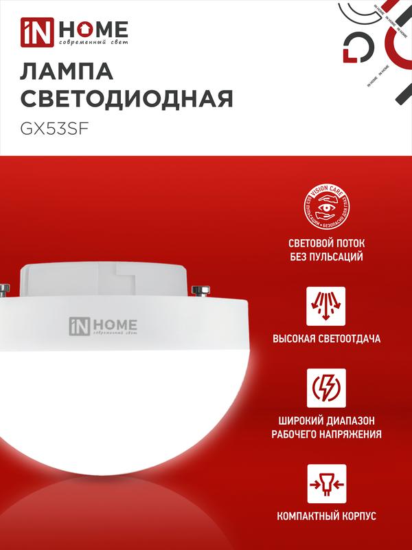 Лампа сд LED-GX53SF-VC 12Вт 230В 6500K 1200Лм IN HOME