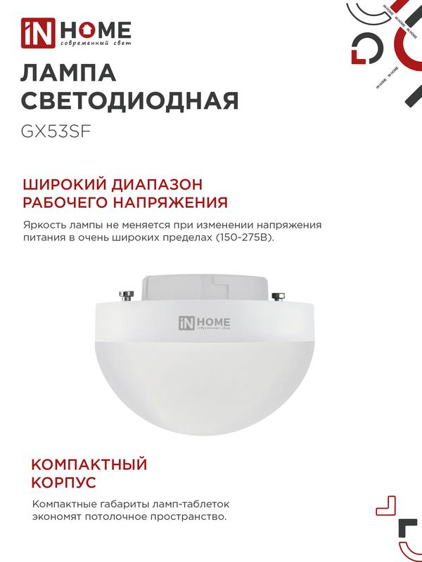 Лампа сд LED-GX53SF-VC 12Вт 230В 6500K 1200Лм IN HOME