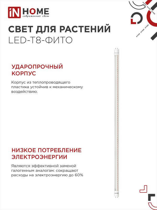 Лампа светодиодная LED-T8-FITO 20Вт 230В G13 1200мм IN HOME
