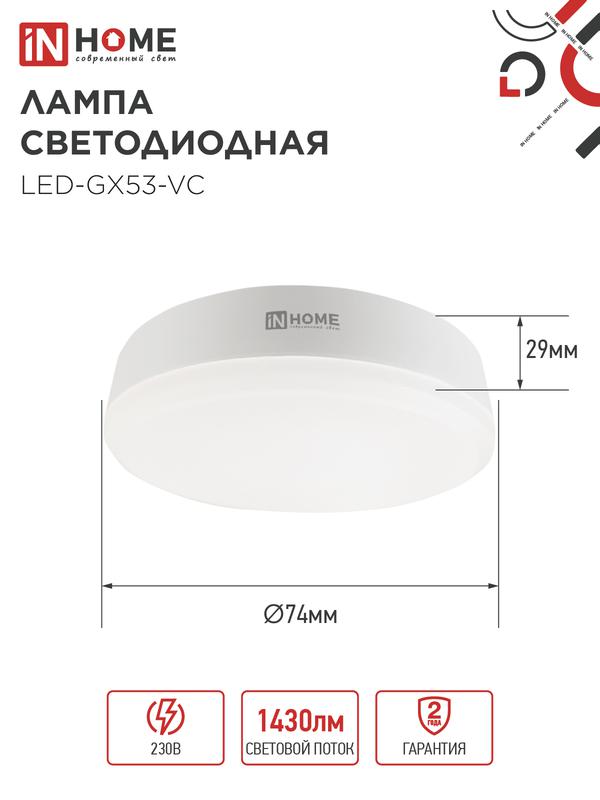 Лампа светодиодная LED-GX53-VC 15Вт 230В  6500К 1200Лм IN HOME