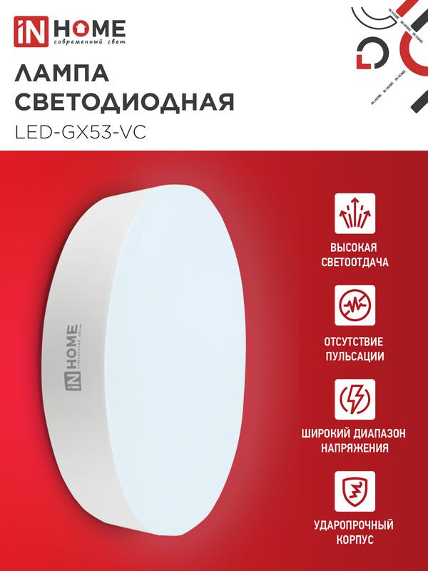 Лампа светодиодная LED-GX53-VC 15Вт 230В  6500К 1200Лм IN HOME