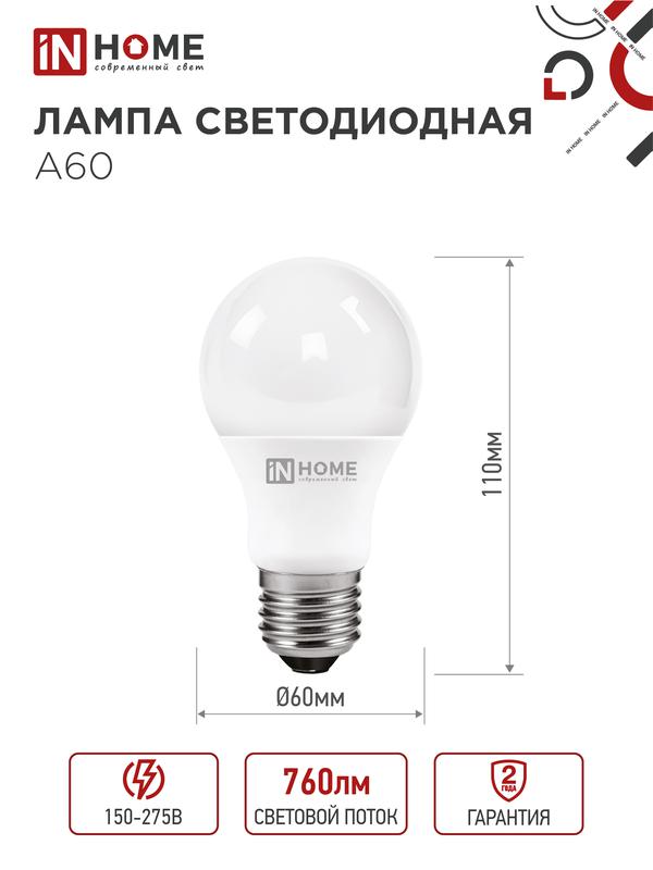 Лампа светодиодная LED-A60-VC 8Вт 230В Е27 4000К 760Лм IN HOME