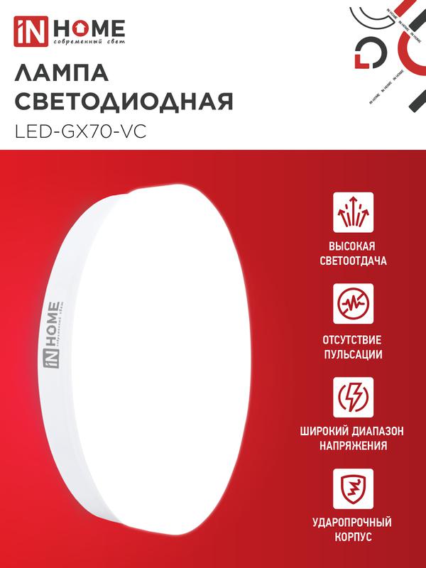 Лампа светодиодная LED-GX70-VC 20Вт 230В 4000К 1600Лм IN HOME