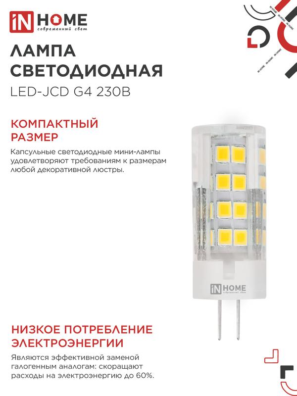 Лампа светодиодная LED-JCD 8Вт 230В G4 6500К 760Лм IN HOME