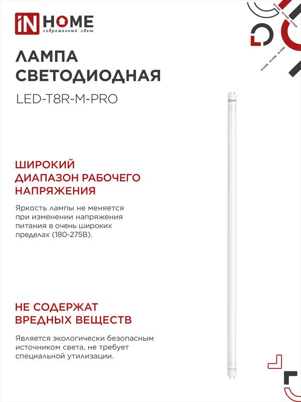 Лампа светодиодная LED-T8-М-PRO 20Вт 230В G13 4000К 2000Лм 1200мм матовая неповоротная IN HOME