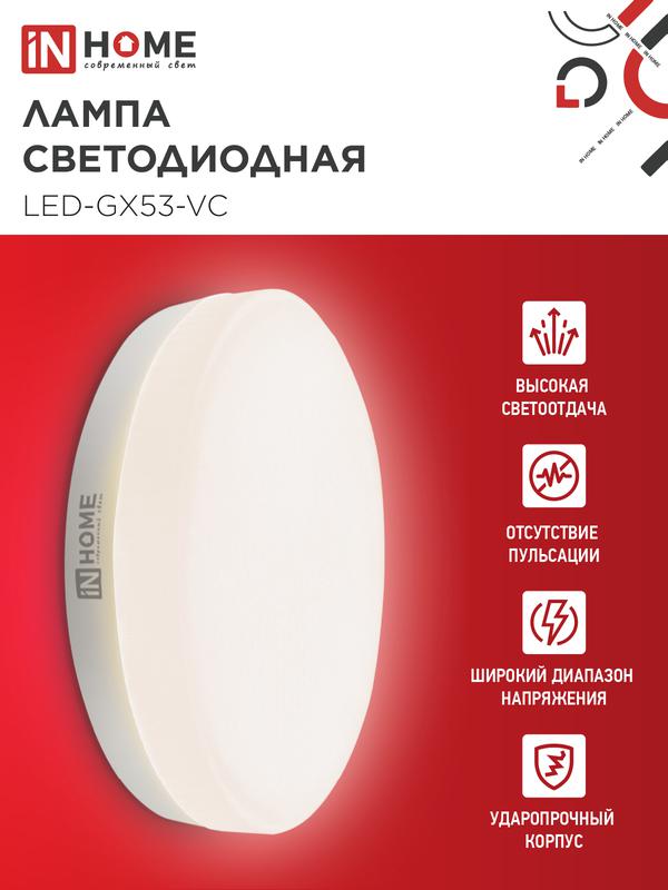 Лампа светодиодная LED-GX53-VC 12Вт 230В 3000К 960Лм IN HOME
