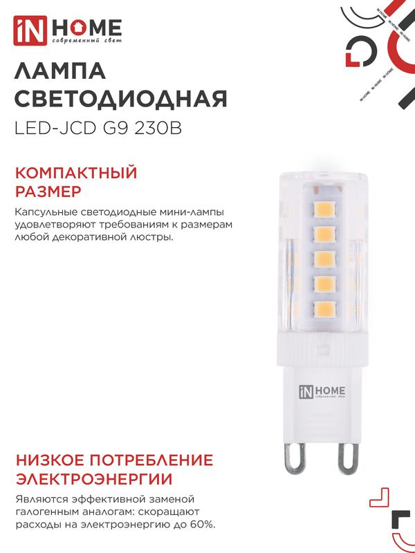 Лампа светодиодная LED-JCD 5Вт 230В G9 4000К 480Лм IN HOME