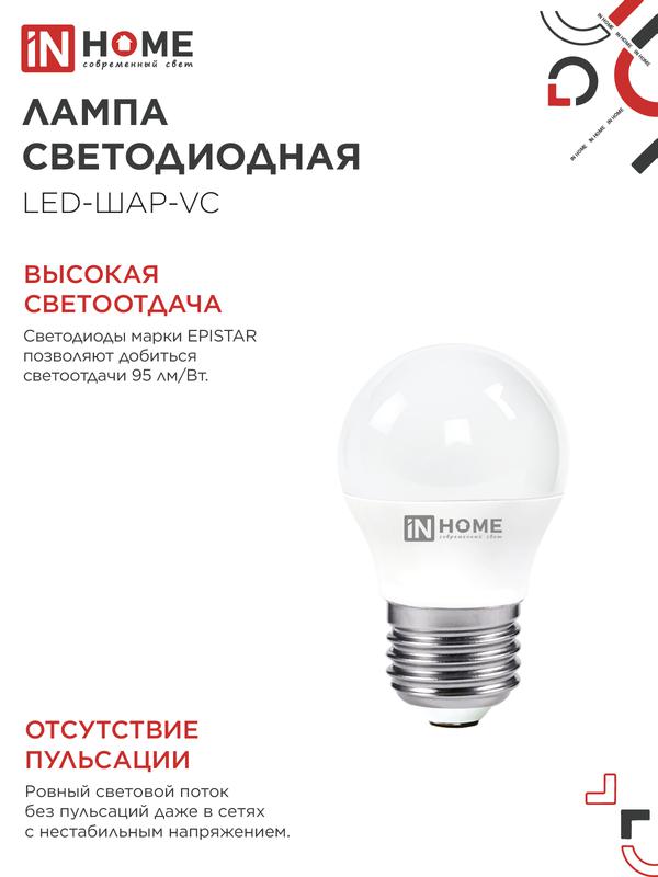 Лампа светодиодная LED-ШАР-VC 4Вт 230В Е27 4000К 360Лм IN HOME
