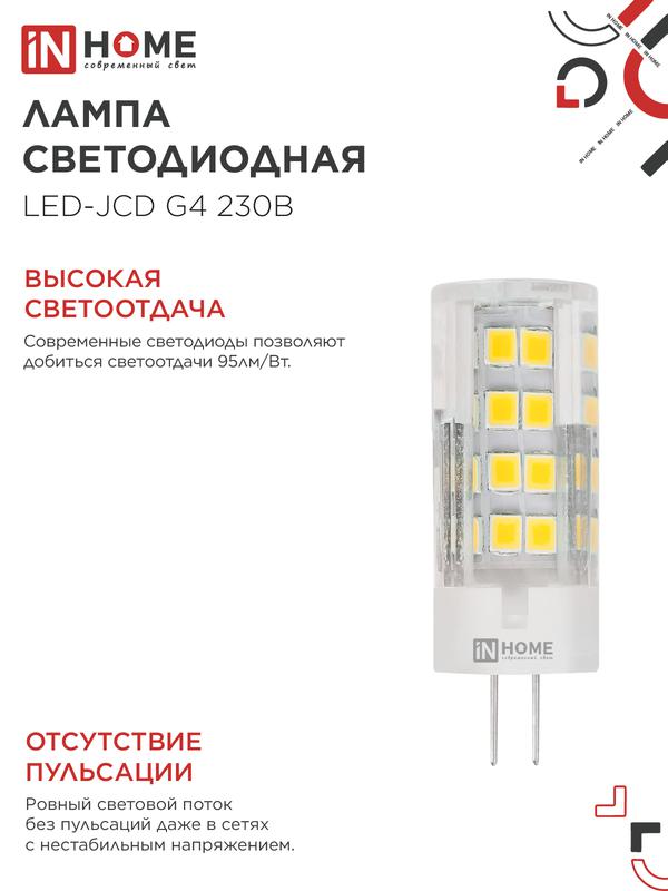 Лампа светодиодная LED-JCD 6Вт 230В G4 4000К 570Лм IN HOME