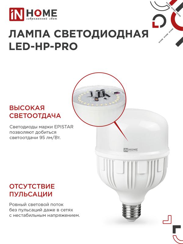 Лампа светодиодная LED-HP-PRO 50Вт 230В Е27 с адаптером E40 6500К 4500Лм IN HOME