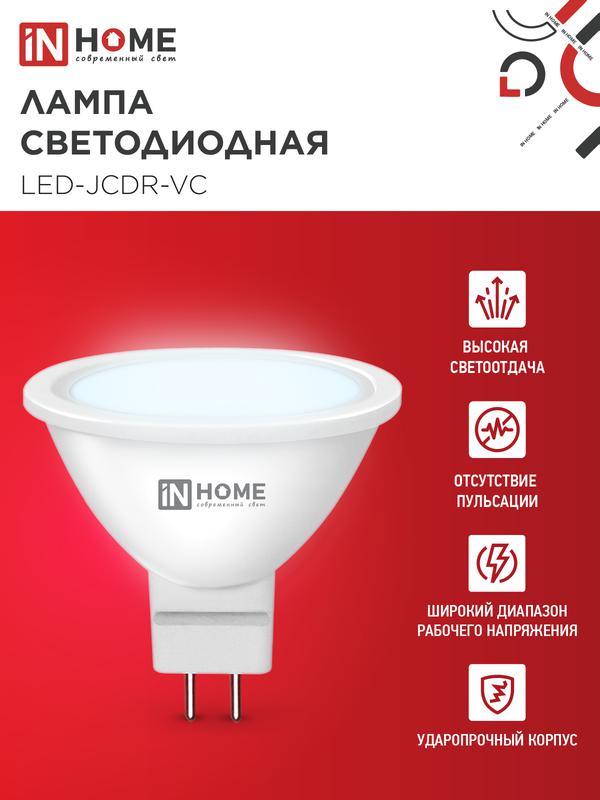 Лампа светодиодная LED-JCDR-VC 6Вт 230В GU5.3 6500К 525Лм IN HOME