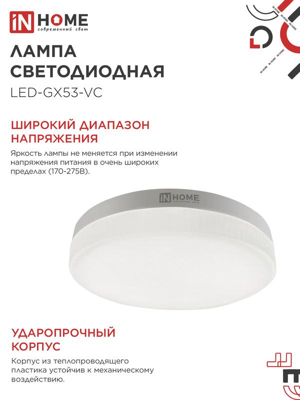 Лампа светодиодная LED-GX53-VC 8Вт 230В 3000К 640Лм IN HOME