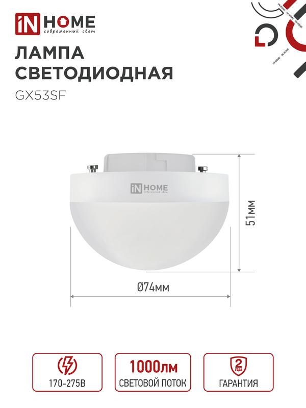 Лампа сд LED-GX53SF-VC 10Вт 230В 4000K 1000Лм IN HOME