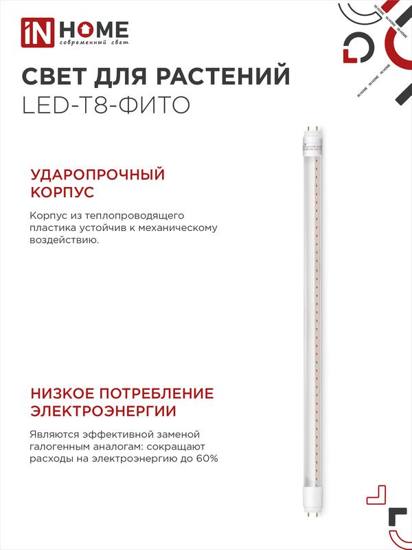 Лампа светодиодная LED-T8-FITO 10Вт 230В G13 600мм IN HOME