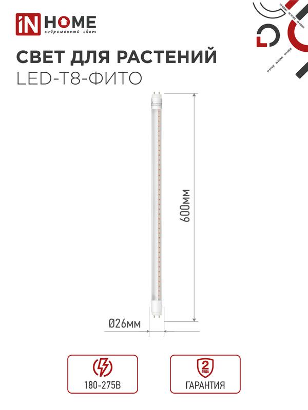 Лампа светодиодная LED-T8-FITO 10Вт 230В G13 600мм IN HOME