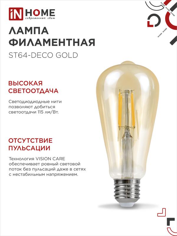Лампа светодиодная LED-ST64-deco gold 15Вт 230В Е27 3000К 1570Лм золотистая IN HOME