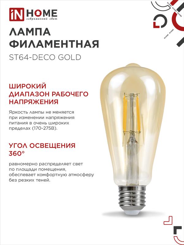 Лампа светодиодная LED-ST64-deco gold 15Вт 230В Е27 3000К 1570Лм золотистая IN HOME