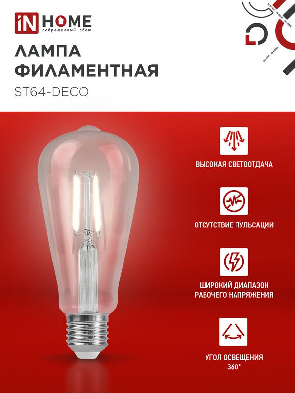 Лампа светодиодная LED-ST64-deco 11Вт 230В Е27 4000К 1270Лм прозрачная IN HOME
