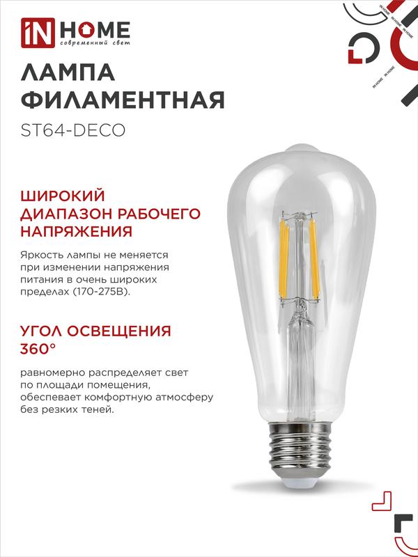 Лампа светодиодная LED-ST64-deco 11Вт 230В Е27 4000К 1270Лм прозрачная IN HOME