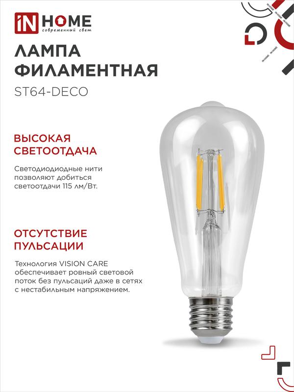 Лампа светодиодная LED-ST64-deco 11Вт 230В Е27 4000К 1270Лм прозрачная IN HOME