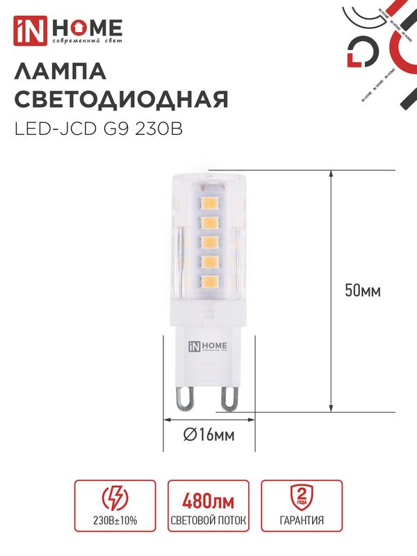 Лампа светодиодная LED-JCD 5Вт 230В G9 6500К 480Лм IN HOME