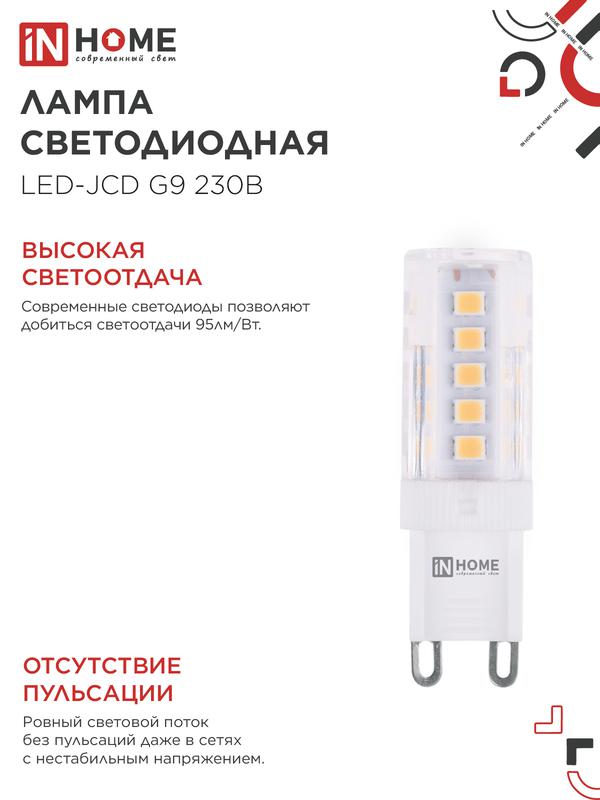 Лампа светодиодная LED-JCD 5Вт 230В G9 6500К 480Лм IN HOME