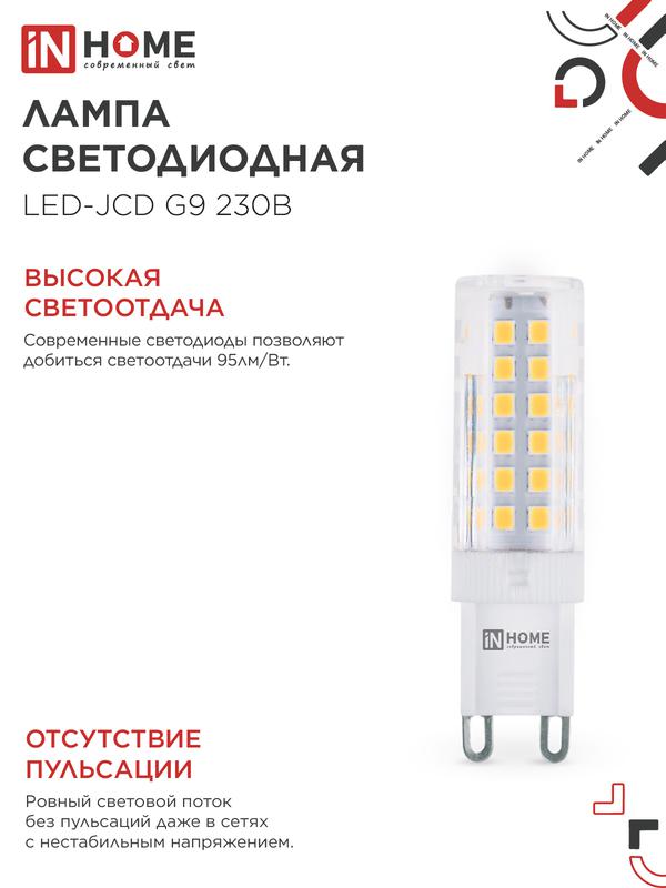 Лампа светодиодная LED-JCD 9Вт 230В G9 6500К 860Лм IN HOME