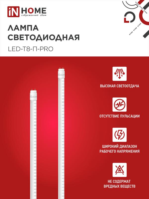 Лампа светодиодная LED-T8-П-PRO 20Вт 230В G13 6500К 2000Лм 1200мм прозрачная неповоротная IN HOME