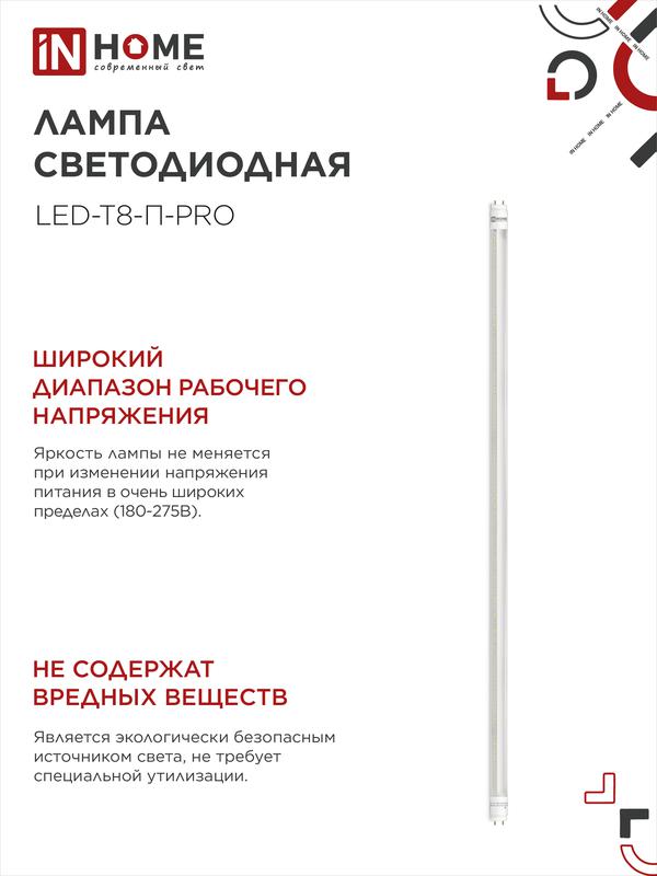 Лампа светодиодная LED-T8-П-PRO 20Вт 230В G13 6500К 2000Лм 1200мм прозрачная неповоротная IN HOME