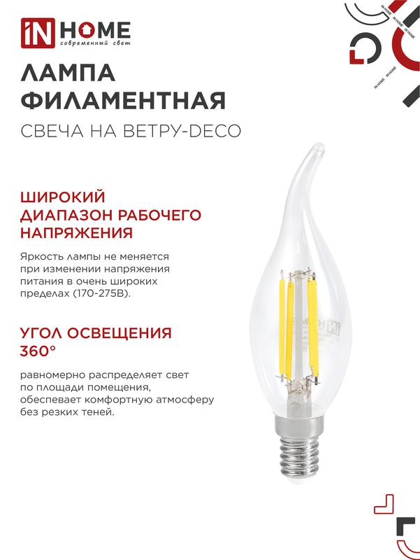 Лампа светодиодная LED-СВЕЧА НА ВЕТРУ-deco 9Вт 230В Е14 3000К 810Лм прозрачная IN HOME