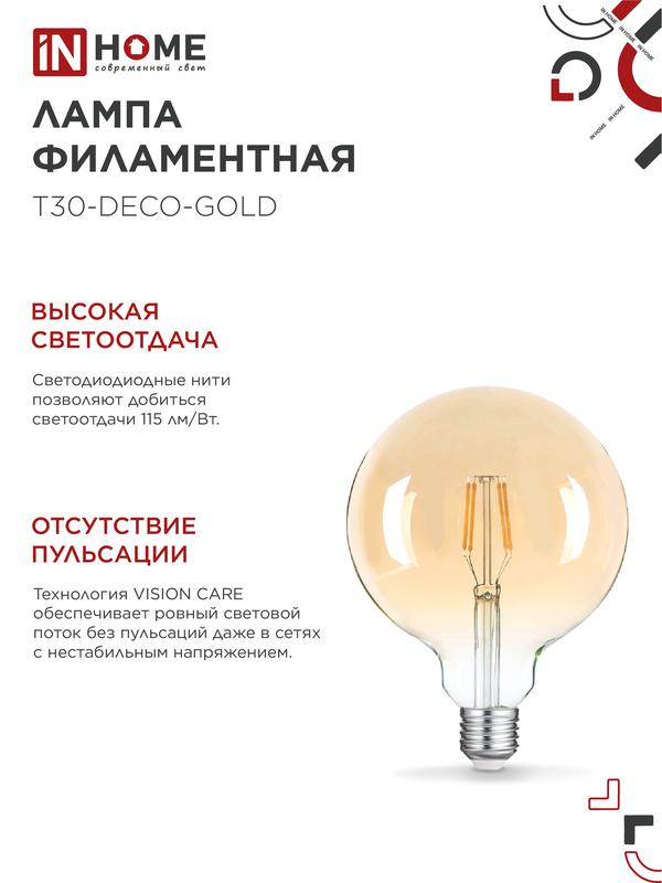 Лампа светодиодная LED-GL-125-deco gold 11Вт 230В Е27 3000К 990Лм золотистая IN HOME