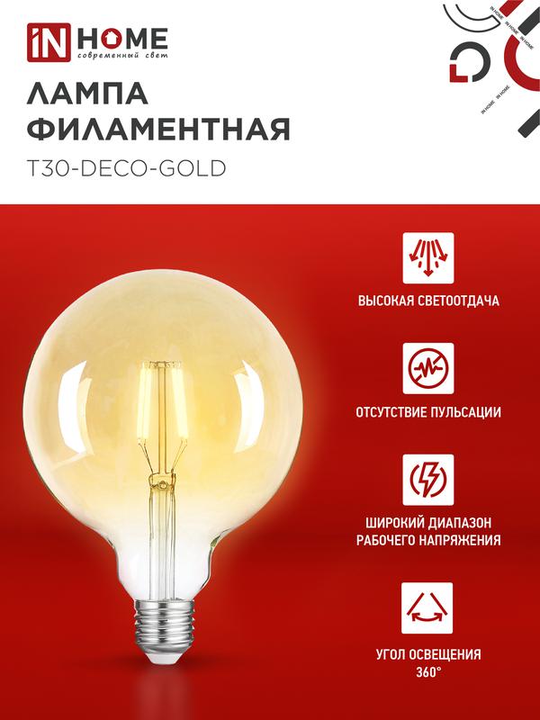 Лампа светодиодная LED-GL-125-deco gold 11Вт 230В Е27 3000К 990Лм золотистая IN HOME