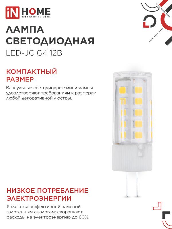 Лампа светодиодная LED-JC 5Вт 12В G4 4000К 480Лм IN HOME