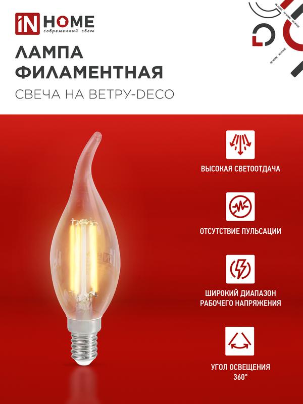 Лампа светодиодная LED-СВЕЧА НА ВЕТРУ-deco 9Вт 230В Е14 4000К 810Лм прозрачная IN HOME