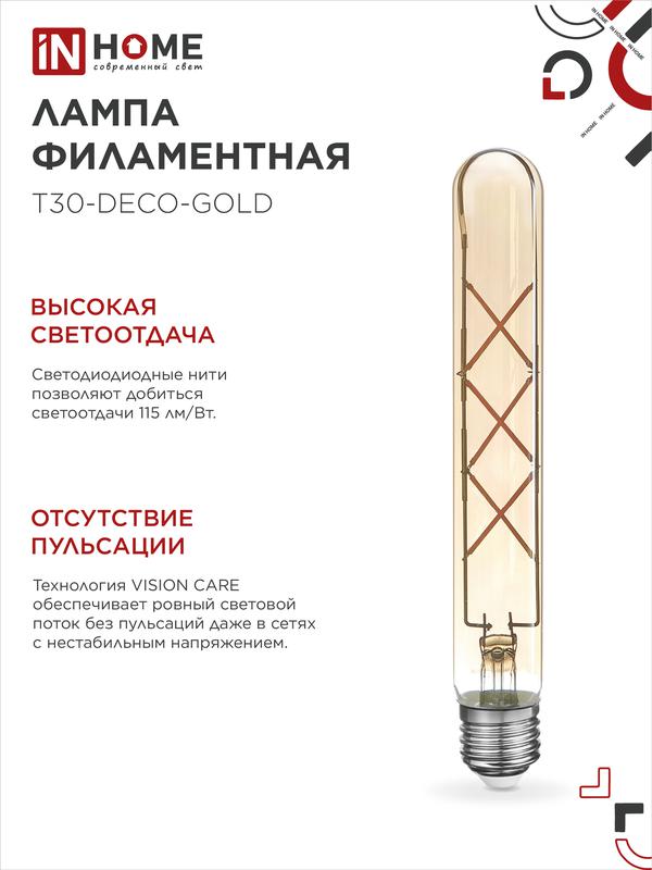 Лампа светодиодная LED-T30-deco gold 9Вт 230В Е27 3000К 1040Лм 225мм золотистая IN HOME