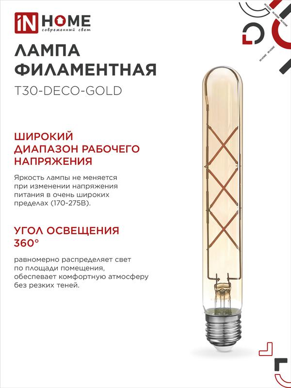 Лампа светодиодная LED-T30-deco gold 9Вт 230В Е27 3000К 1040Лм 225мм золотистая IN HOME